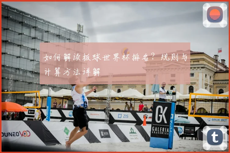 如何解读板球世界杯排名?规则与计算方法详解