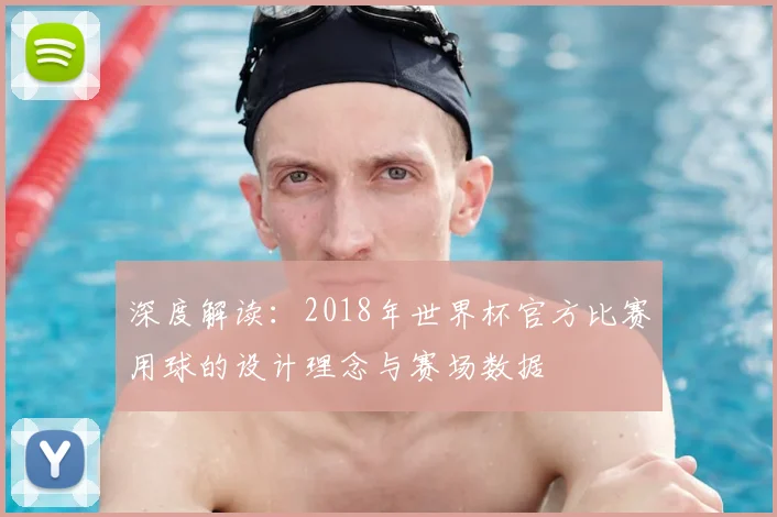 深度解读:2018年世界杯官方比赛用球的设计理念与赛场数据