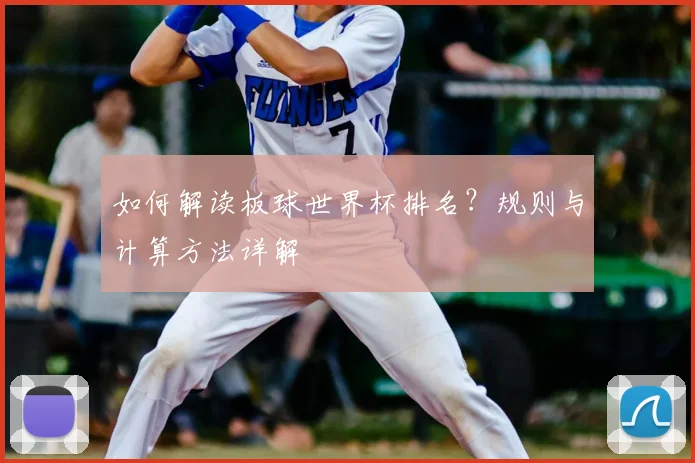 如何解读板球世界杯排名?规则与计算方法详解