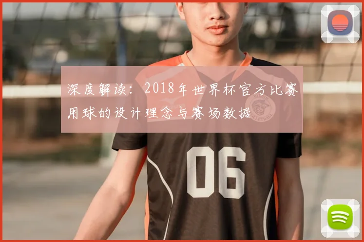 深度解读：2018年世界杯官方比赛用球的设计理念与赛场数据