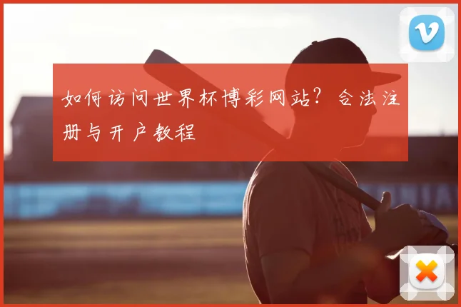 如何访问世界杯博彩网站？合法注册与开户教程