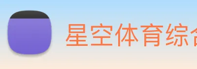 星空体育综合app下载官网 Logo